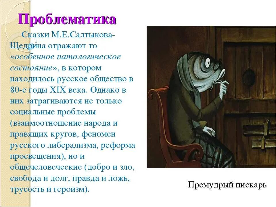 Сказки щедрина краткое содержание. Михаил Евграфович Салтыков-Щедрин Премудрый пескарь. Салтыков-Щедрин Премудрый пескарь тема и проблематика. Салтыков-Щедрин Премудрый пескарь основная тема. Проблематика Премудрый пескарь Салтыков Щедрин.