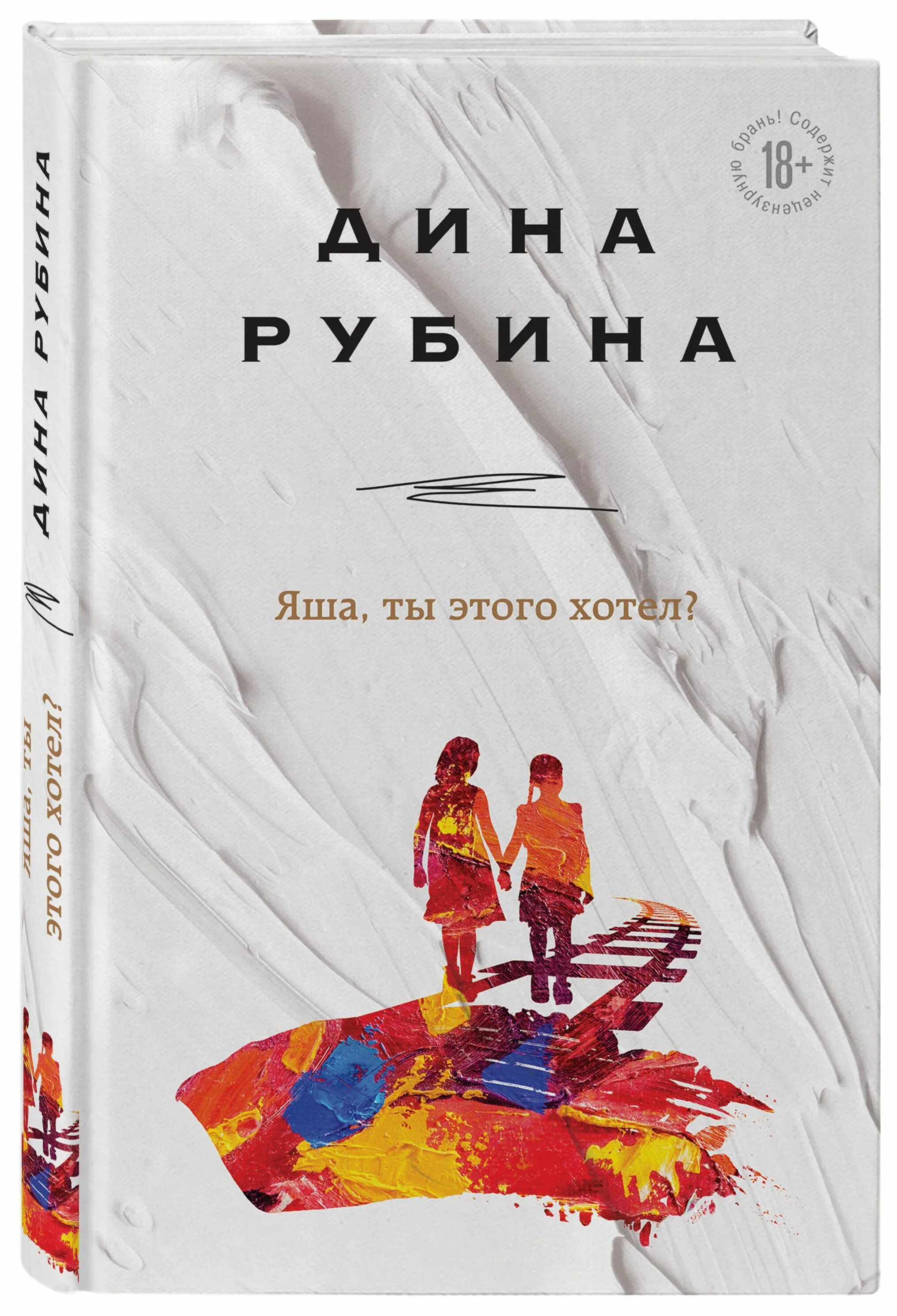 Книги дины рубиной отзывы. Рубина Яша ты этого хотел.