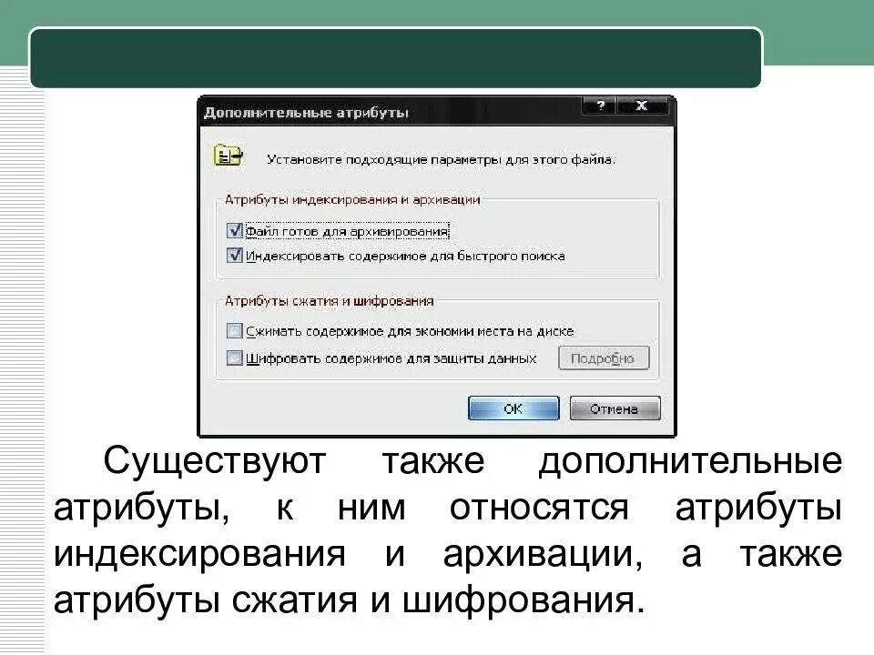 Учет объемов файлов при их хранении передаче. Дополнительные атрибуты файла. атрибуты сжатия и шифрования. дополнительная атрибутика файлов. установленные атрибуты.