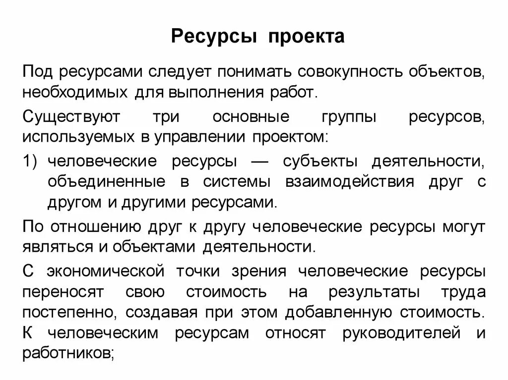 Содержание ресурсы проекта