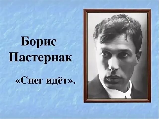 Пастернак снежок. Снег идет Пастернак. Б Пастернак снег идет. "Снег идет" б.л. Пастернак. Снег идёт Пастернак стихотворение.