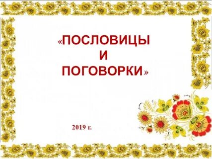 Поговорки презентации