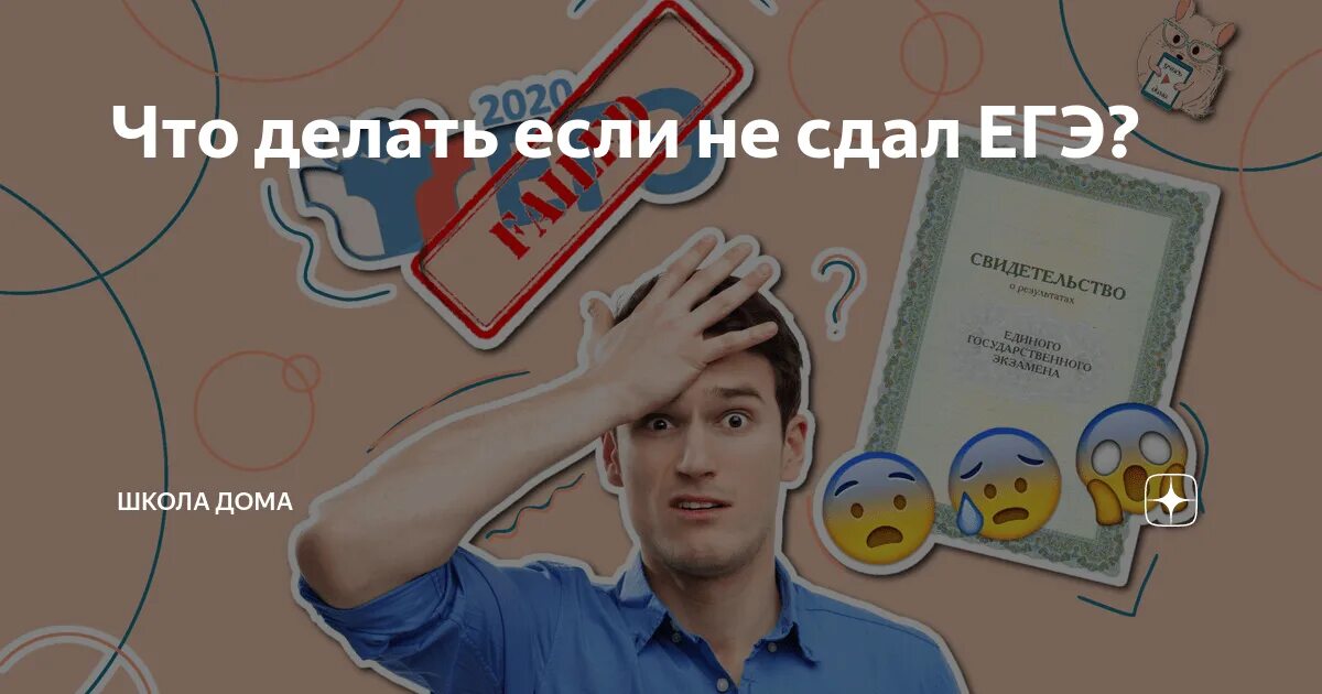 Что делать если сдал. Не сдал егэ. что делать если не сдал егэ. что делать если ты не сдал егэ. что будет если провалить егэ.