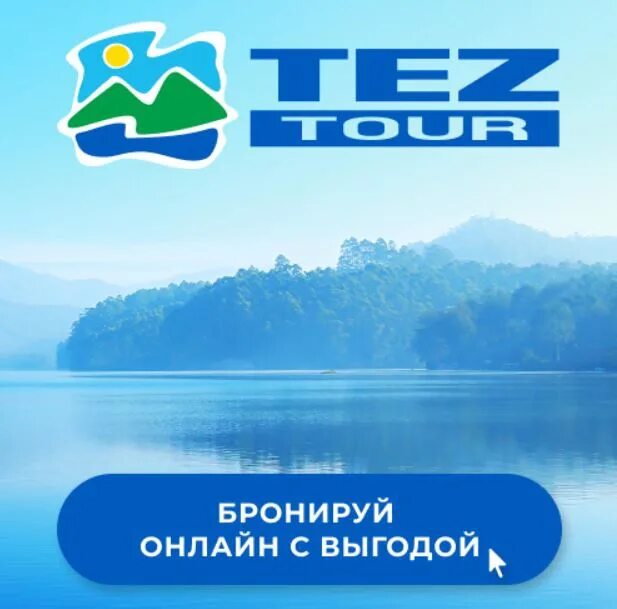 Tez Tour логотип. ТЕЗ тур море. ТЕЗ тур туроператор. Tez Tour реклама. Туроператор по внутреннему туризму