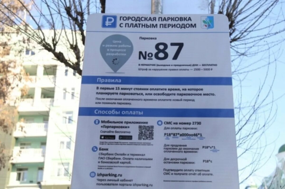 Оплата парковки ижевск