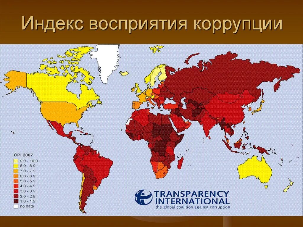 Взятки стран. Индекс восприятия коррупции transparency International. Индекс восприятия коррупции Трансперенси Интернешнл. Индекс восприятия коррупции в России. Коррупция индекс восприятия коррупции.