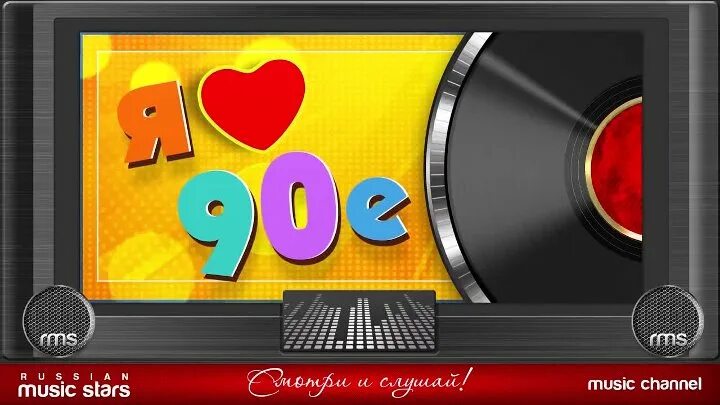 Хиты 90. Плейлист 90х. Песни-90-х. 90е музыкальные.