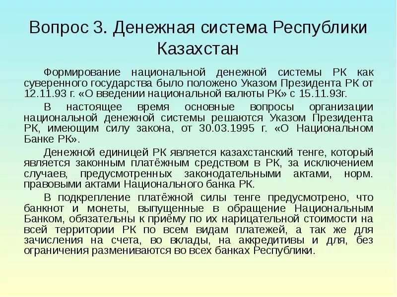 Введение национальной валюты в Казахстане. Денежное обращение и денежная система. Национальная денежная система. Валютная система Республики Казахстан.