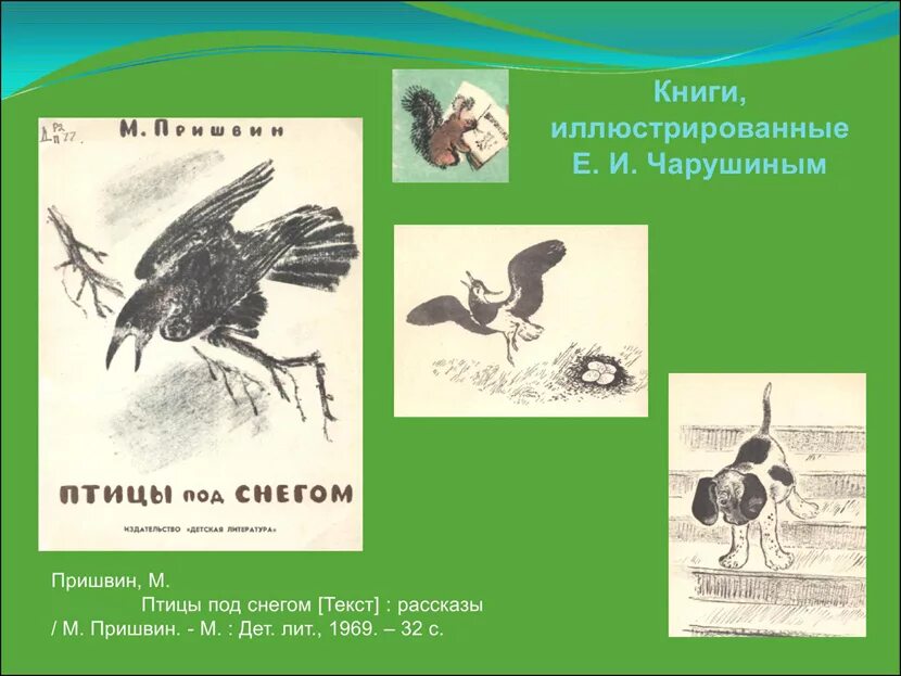 чарушин первая охота. рассказы о животных чарушина, бианки и пришвина. виталий бианки рассказ с первой охотой. чарушин евгений "друзья". рассказы чарушина пришвина.