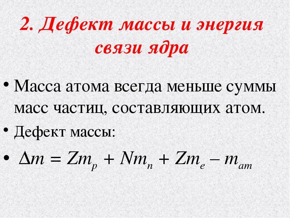 Дефект массы и энергия связи атомных ядер. Строение атомного ядра дефект массы энергия связи. Формула дефекта масс атомного ядра. Формула расчета дефекта массы атомного ядра. Энергия связи дефект масс класс