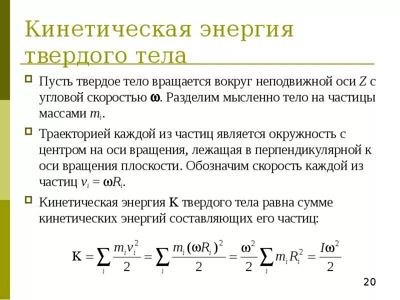 Кинетическая энергия вращающегося вокруг неподвижной оси. Кинетическая энергия вращения твердого тела вокруг неподвижной оси. Кинетическая энергия тела при вращении вокруг неподвижной оси. Мощность тела,вращающегося вокруг неподвижной оси. Кинетическая энергия твердого тела формула.