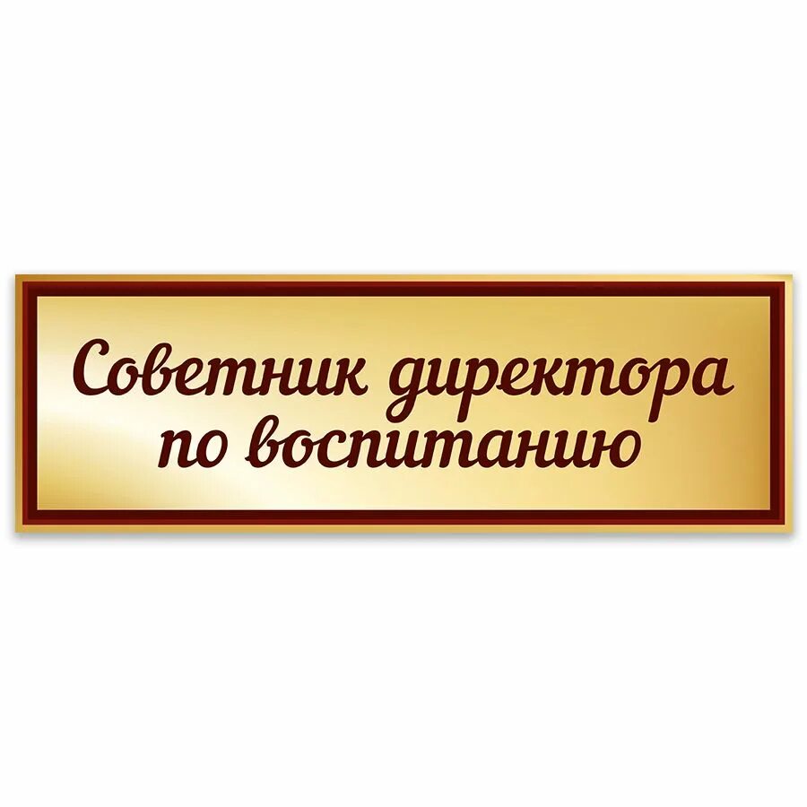 Почему я стал советником по воспитанию. Стенд советника по воспитанию. Стенд советника директора по воспитанию в школе. Табличка советник директора по воспитанию. Стенд советника по воспитанию в школе.