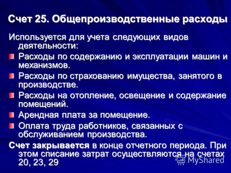 Глава 25 расходы