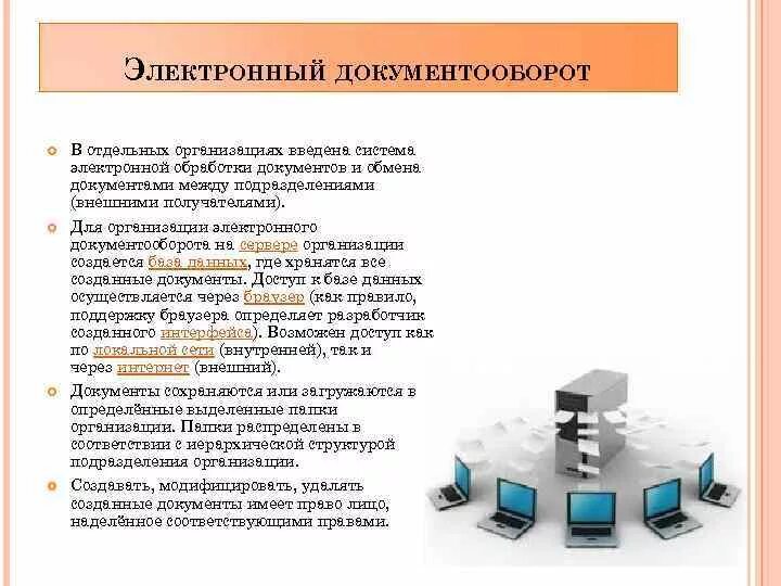 Электронный документооборот в организации. Автоматизированная система документооборота. Документооборот на предприятии. Электронный документооборот схема.