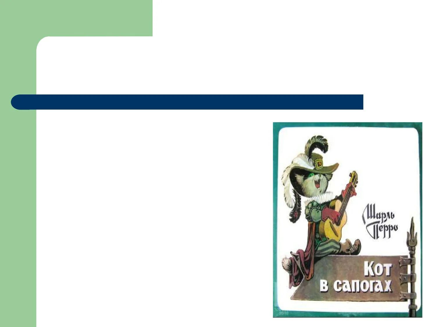 Тест кот в сапогах 2 класс. Ш Перро кот в сапогах 2 класс литературное чтение. План кот в сапогах 2 класс. План сказки кот в сапогах 4 класс.