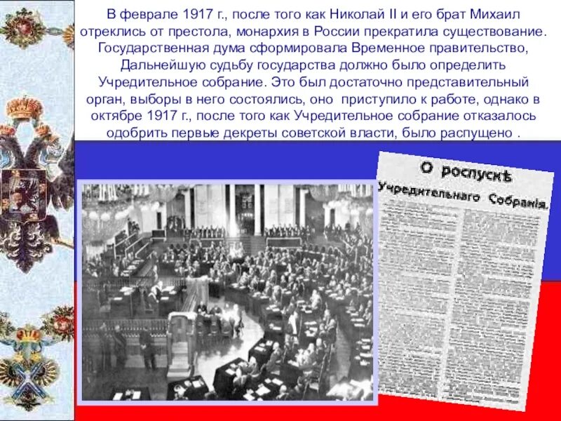 После 1917 года. Коалиционные правительства после февраля 1917. судьба монархии после февраля 1917. роспуск временного правительства. идеи конституционализма до октября 1917 г.