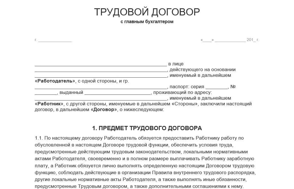 Текст трудового договора с работником. Трудовой договор образец заполнения работодатель. Трудовой договор на приём сотрудников. Составление трудового договора образец. Трудовой контракт с бухгалтером образец.