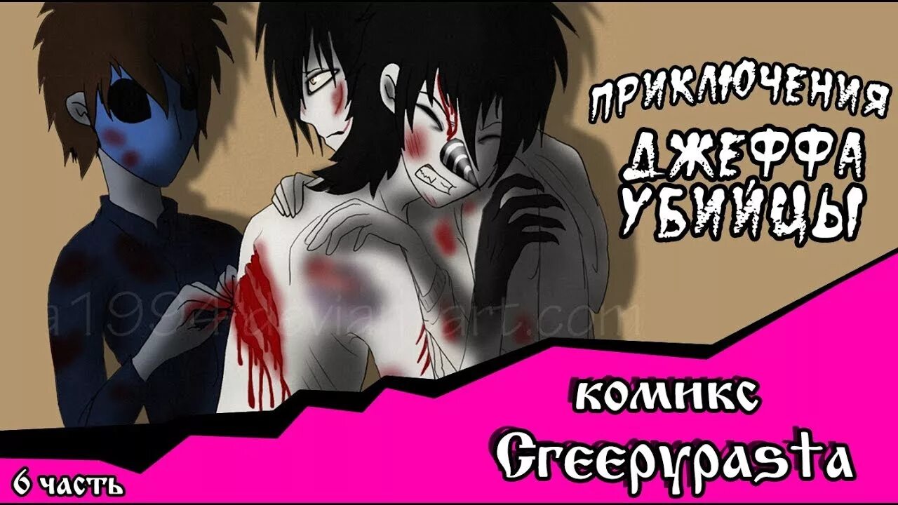 Приключения джеффа комикс. Приключения Джеффа (комикс Creepypasta). Приключения Джеффа убийцы 4 глава. Смеющийся Джек из комикса приключения Джеффа. Приключения Джеффа убийцы комикс.