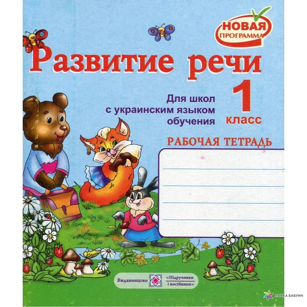 Тетрадь по развитию речи 4 класс. Тетрадь для развития речи. тетрадь по развитию речи 1 класс. развитие речи 1 класс рабочая тетрадь. тетрадь по развитию речи 1 класс школа россии.