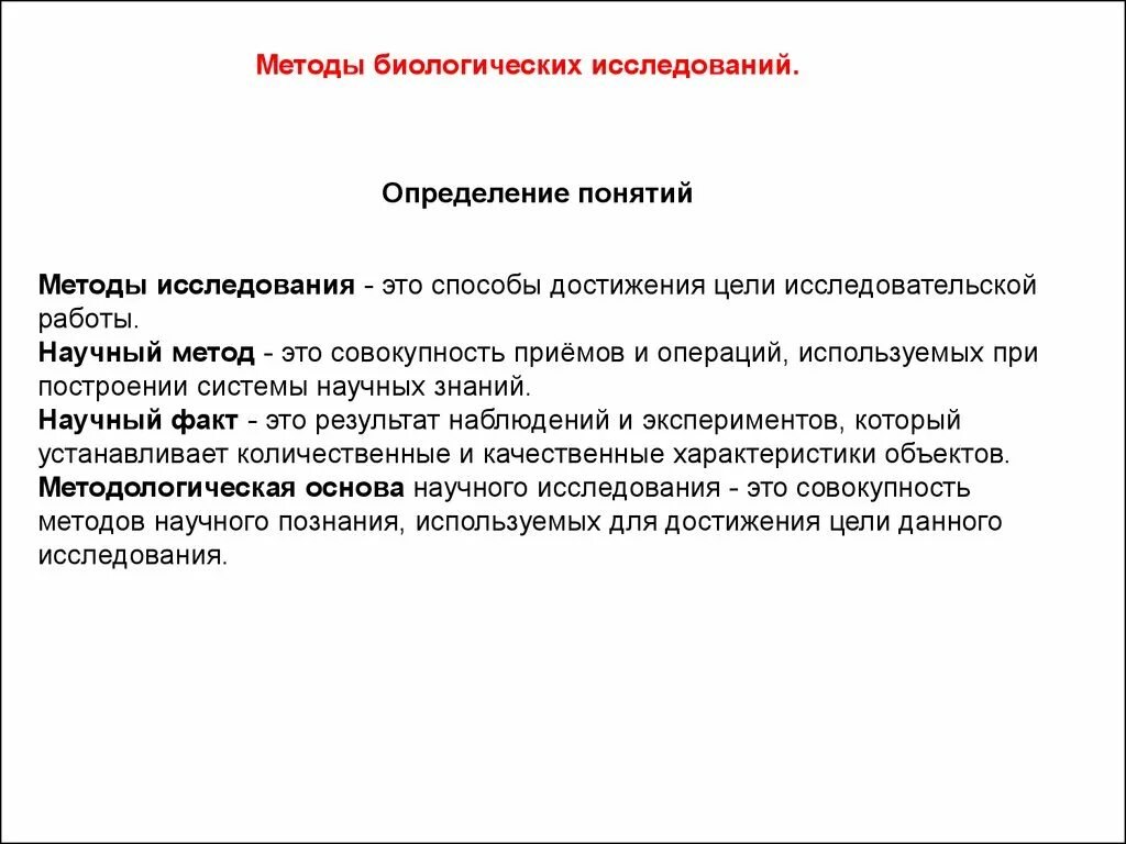 По результатам изучения определяют. Методы биологических исследований. Методы исследования это определение. Методы биологических исследований измерение. Биологический метод исследования.