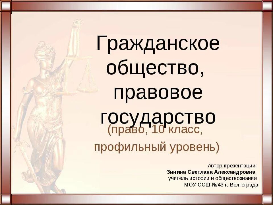 Тест по гражданскому праву 7 класс. Гражданское общество и правовое государство. Гражданское общество и правовое государство презентация. Тема гражданское общество и правовое государство. Правовое государство презентация.