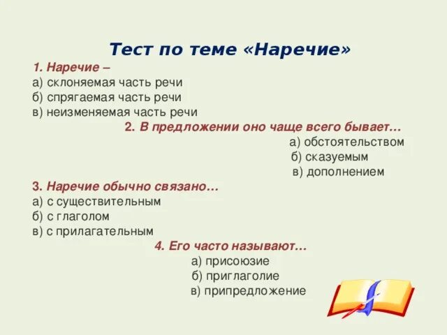 Русский язык 7 класс тест наречие ответы. Наречие задания. Наречие тест. Контрольная работа на тему наречие. Тест по теме наречие.