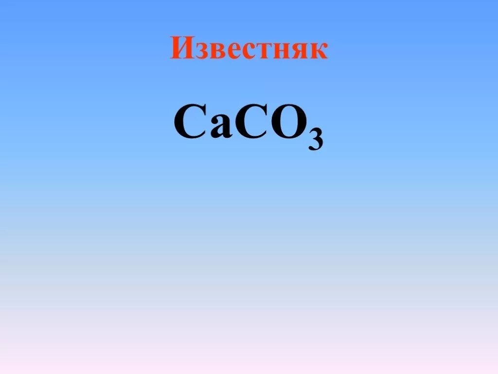 Caco3 известняк. Известняк caco3 фотография. Мрамор caco3 и известняк caco3. Известь caco3.