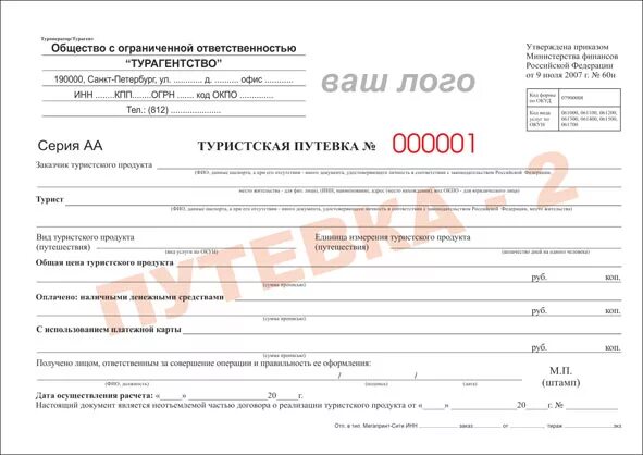 Путевка в электронном виде. Туристическая путевка. форма бланка строгой отчетности «туристская путевка».