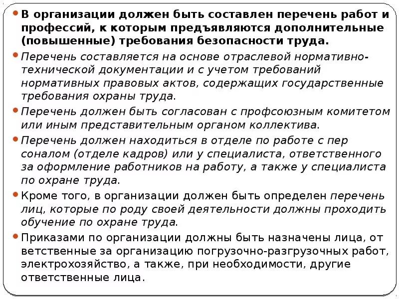 Какая категория лиц требует повышенного. Требования охраны труда перечень. Перечень работ. Дополнительные требования безопасности. Перечень профессий для обучения по охране труда.