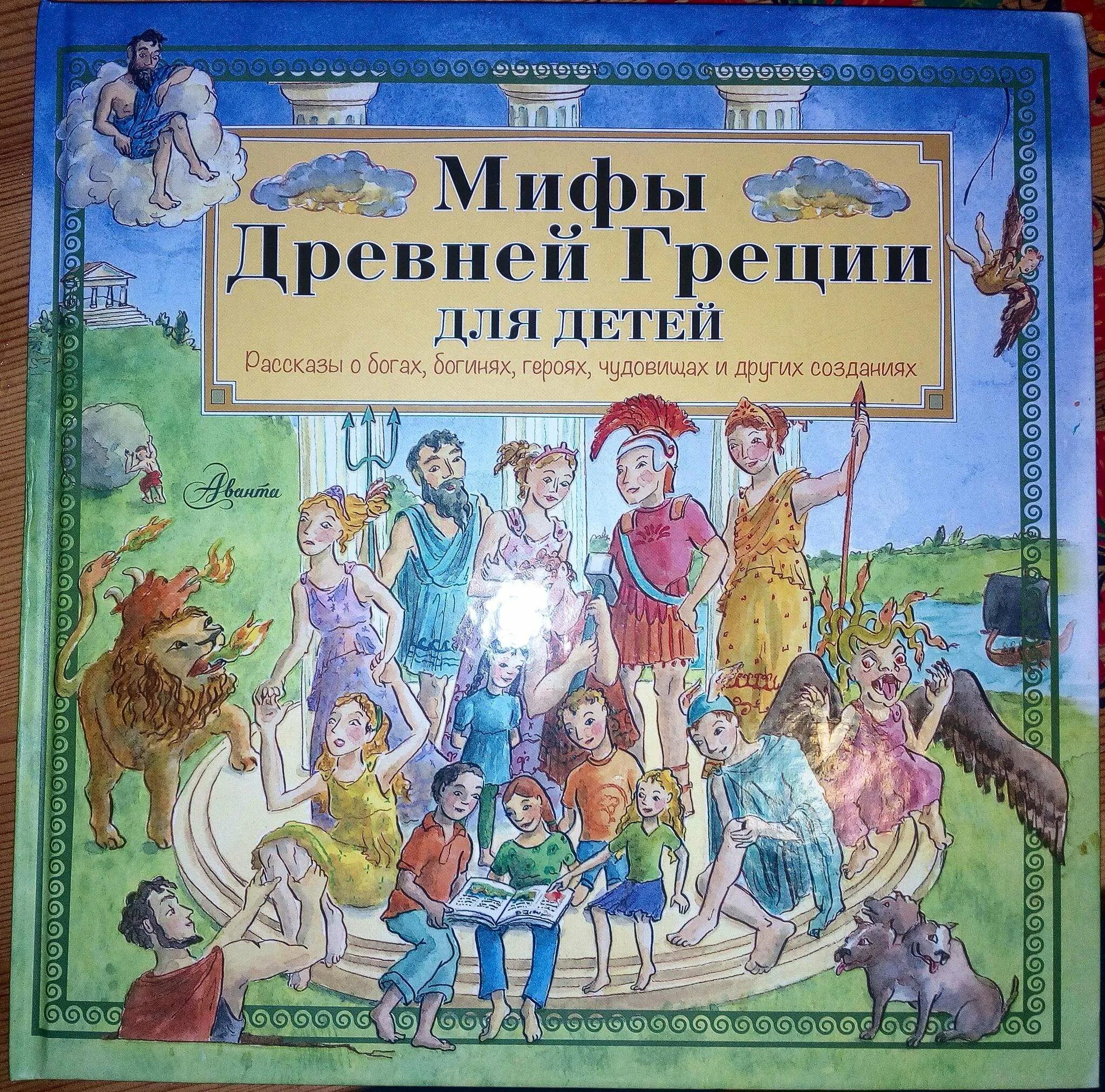 Перечислить мифы древней греции. Мифы древней греции книга для детей. мифы древней греции. мифология для детей книга. мифы и легенды древней греции для детей. книга легенды и мифы древней греции для детей.
