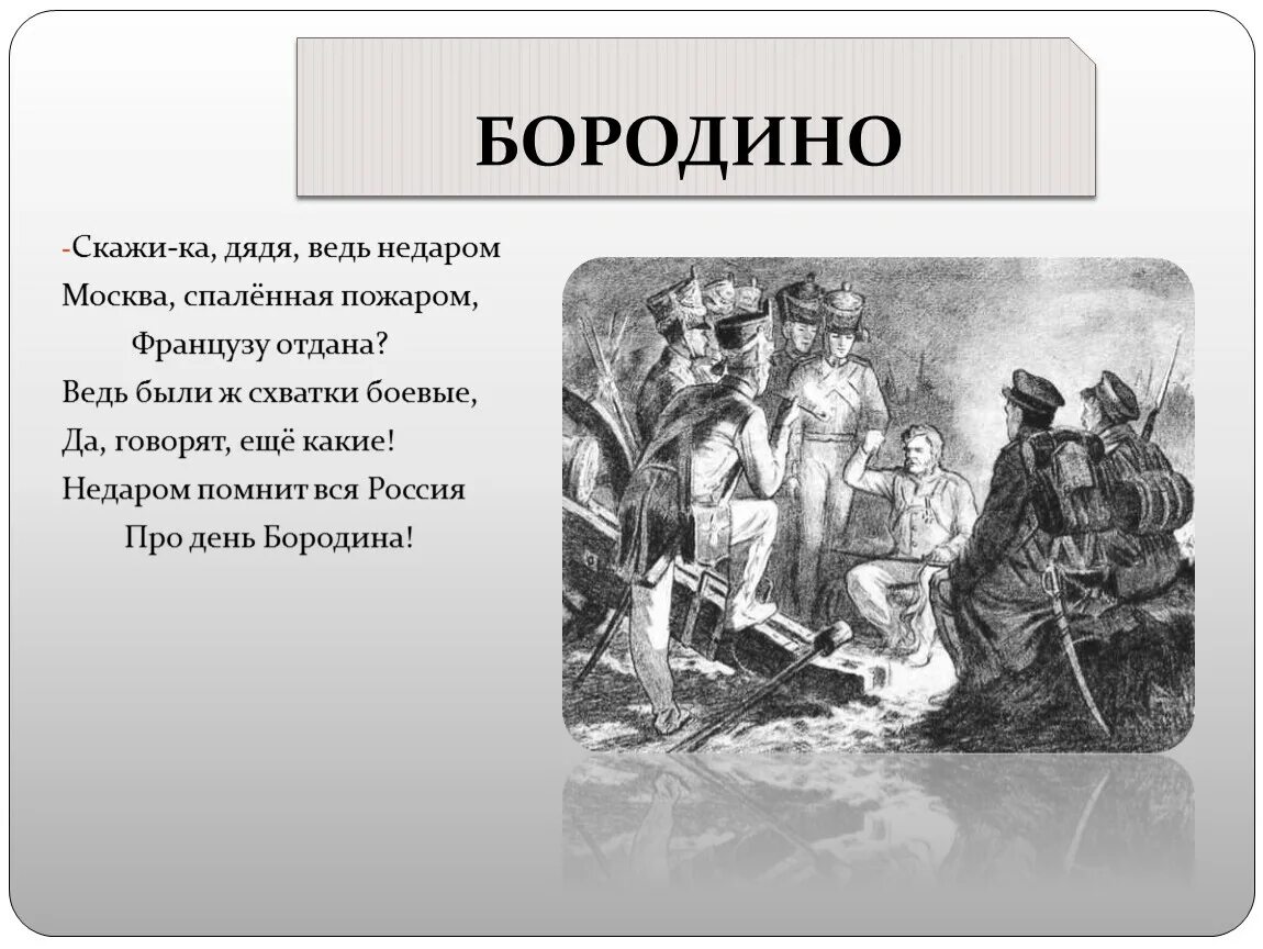 Лермонтов бородино скажи ка дядя. Скажи ка дядя ведь недаром Москва спаленная пожаром. Бородино скажи ка дядя ведь недаром. Бородино стихотворение Москва спаленная пожаром. Ведь недаром Москва спаленная пожаром французу отдана.