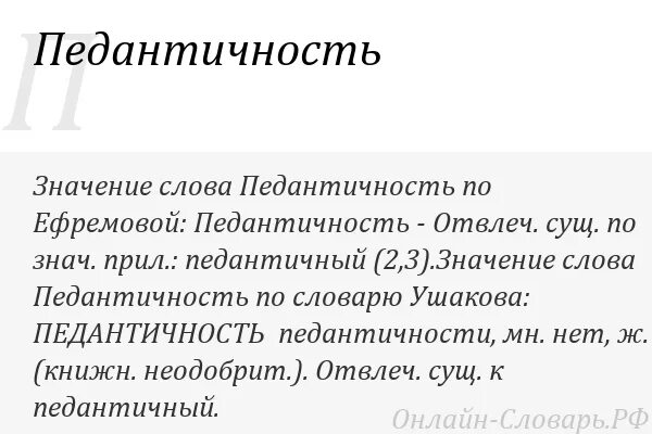 Что такое скрупулезность. Что означает слово педантичность. педантичность, скрупулезность. педантичность речи. педантичность синоним.