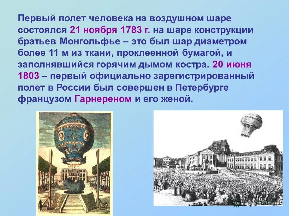Французские изобретатели братья монгольфье. Изобретатель дирижабля. Воздушный шар братьев монгольфье. Первые полеты человека история. Шарльер первый полет.
