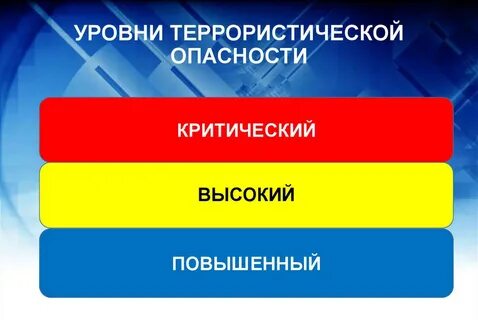 Синий и желтый уровни террористической опасности устанавливаются
