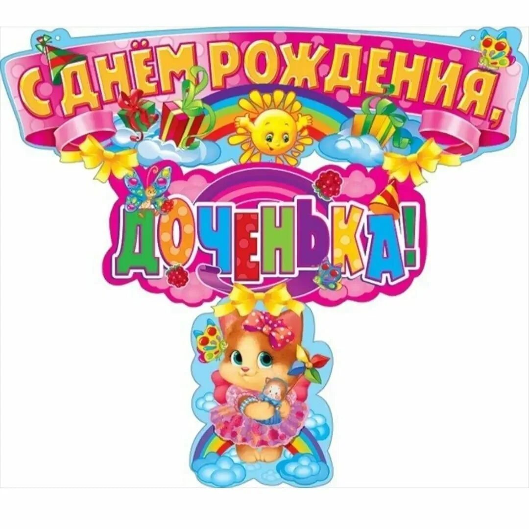 Дочери восемь лет. С днём рождения доченька 7 лет. с днем рождения дочки 8 лет. дочери 7 лет поздравления. с рождением доченьки 7 лет.