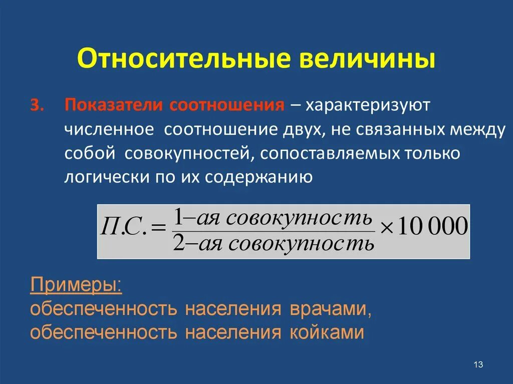 Определение относительных величин