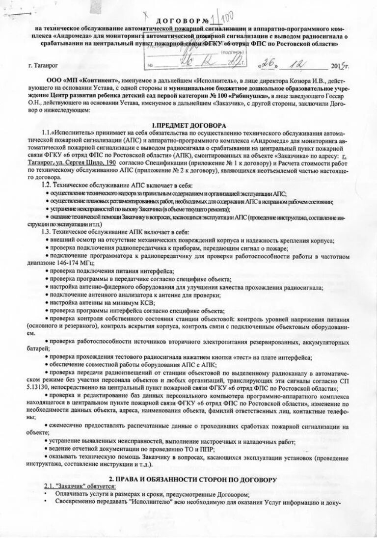 Договор об оказании услуг по техническому обслуживанию. Договор по обслуживанию пожарной сигнализации. Договор на обслуживание АПС. Договор технического обслуживания прибора. Договор на обслуживание пожарной сигнализации