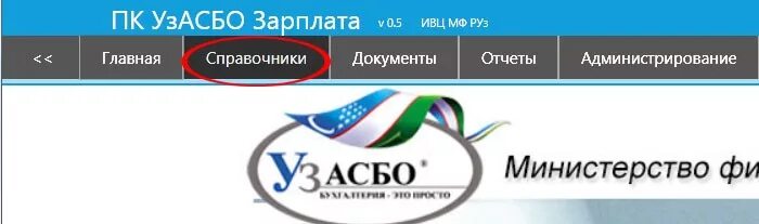 Пк узасбо зарплата zp mdm uz. Узасбо. узасбо зарплата. uzasbo.mdm.uz зарплата. пк узасбо.