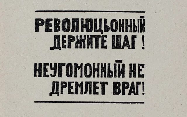 Держи друга рядом а врага еще ближе. Революционный держите шаг. Неугомонный не дремлет враг. Революционный держите шаг не дремлет враг. Революционный держите шаг неугомонный не дремлет враг Автор.