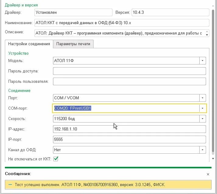 Атол ДТО 10. Драйвер Атол скорость печати. Настройка ОФД В 1с. Атол настройка 10 ДТО. Статус оисм не проверен