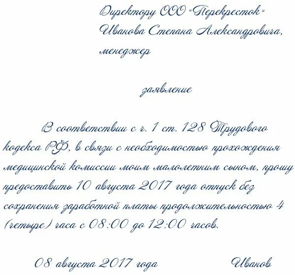 Как попросить отпустить. Заявление о предоставлении часов по семейным обстоятельствам. Заявление на несколько часов образец по семейным обстоятельствам. Заявление на 3 часа по семейным обстоятельствам образец. Заявление на 2 часа по семейным обстоятельствам образец.