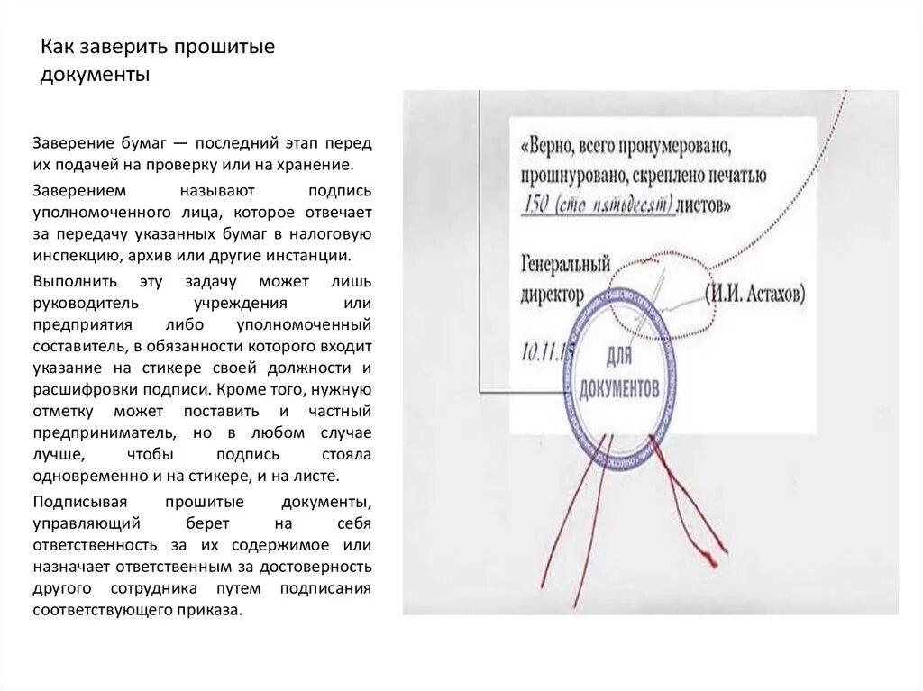 Подписать скрепить печатью. Как правильно заверить сшивку документов. Копия верна Прошивка документов. Как шилом прошить документы.