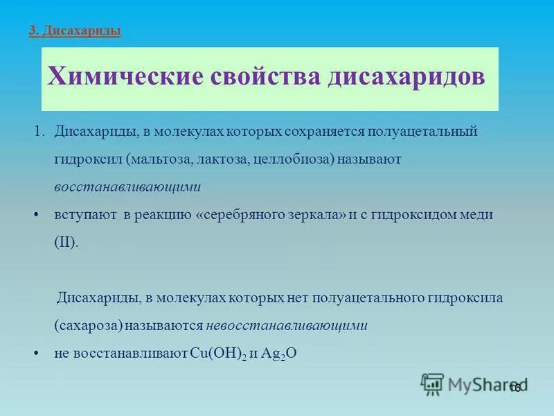 Химические свойства лактозы. Химические свойства дисахаридов. Химические свойства Дисохарид. Физико-химические свойства дисахаридов. Химические свойства дисахаридов и полисахаридов.