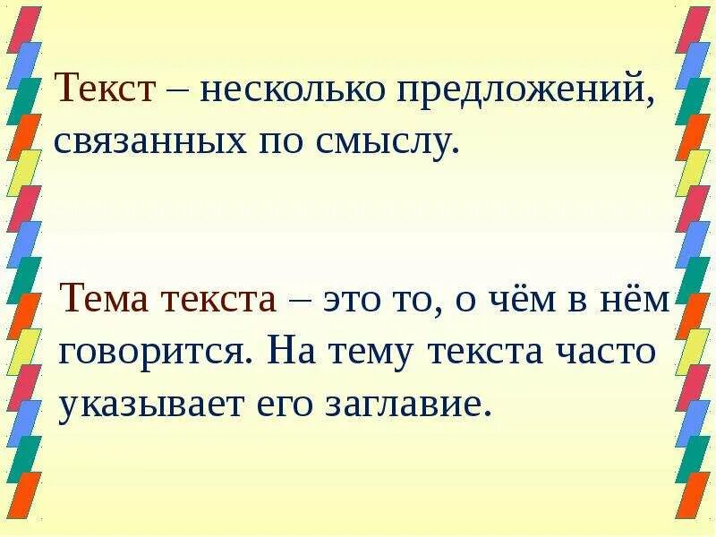 Тема текста это. Заголовок к тексту. Тема текста это 2 класс русский язык. Тема текста это 2 класс. 2 предложения связанные по смыслу