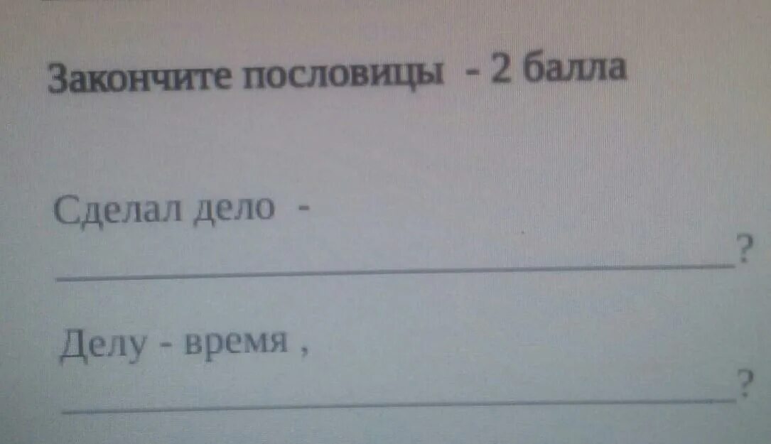 Сделал дело Гуляй смело пословица. Дело сделано. Сочинение на тему сделал дело Гуляй смело. Рассказ на пословицу сделал дело Гуляй смело. Сделай доделай