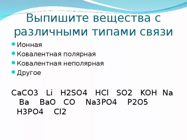 Укажите соединения с ковалентной