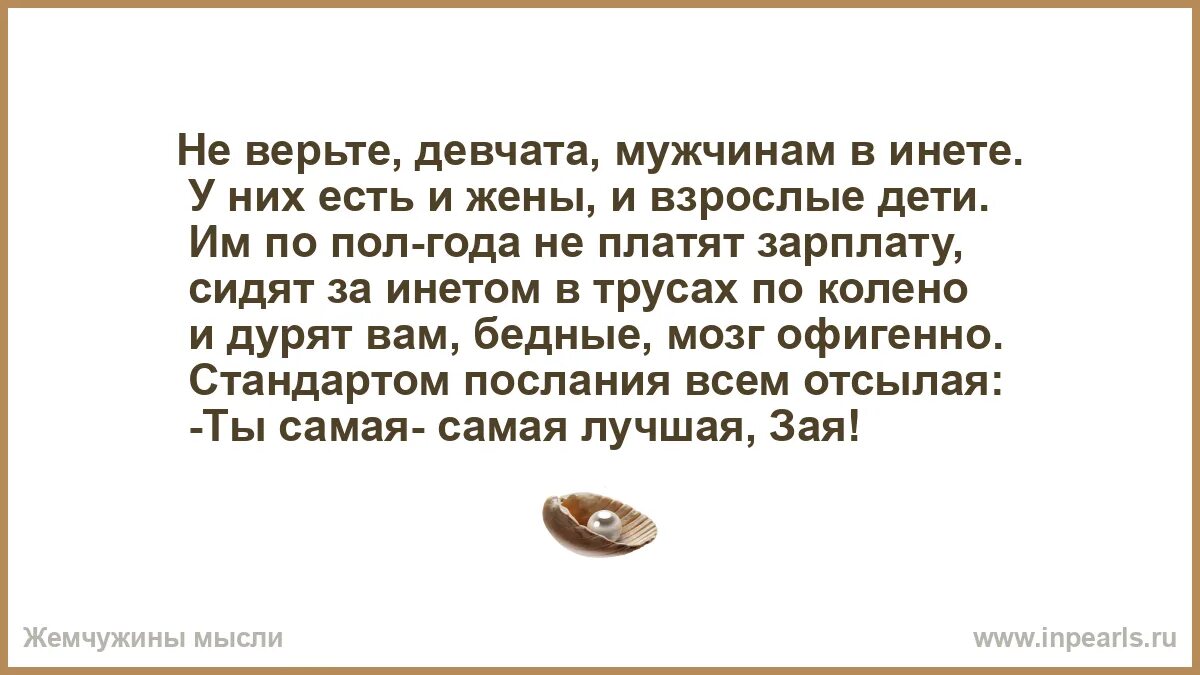 Не верьте девчата. Не верьте девчата