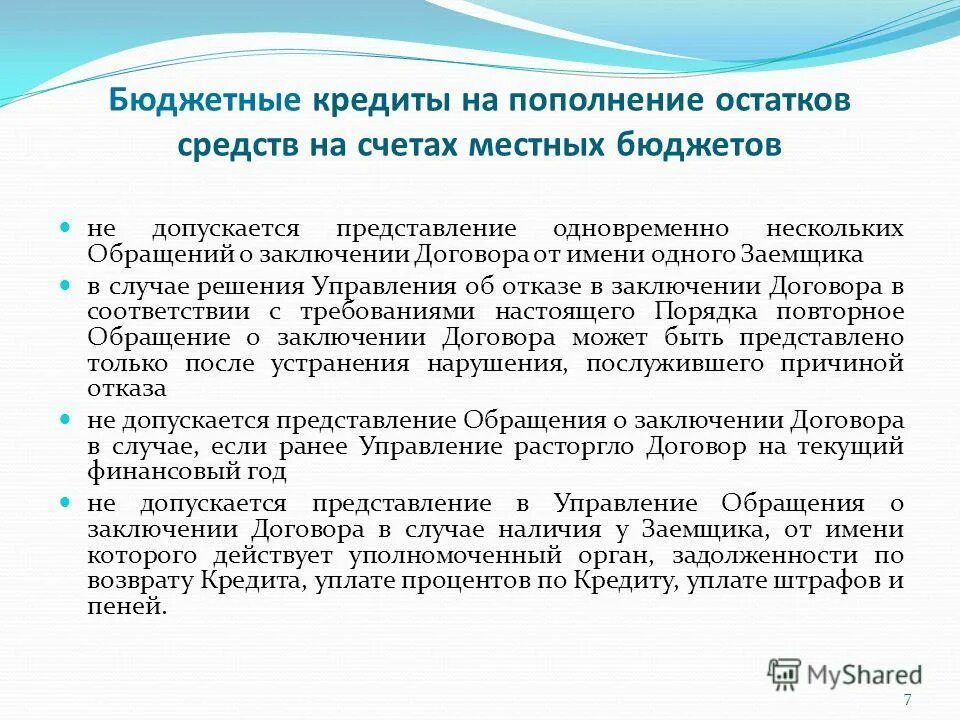 Государственный муниципальный бюджетный кредит. Бюджетный кредит. Особенности бюджетного кредита. Бюджетный кредит особенности предоставления. Кто предоставляет бюджетный кредит.