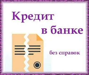 Банки кредит без справок