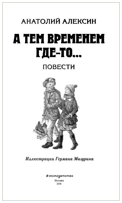 анатолий алексин книги. анатолий алексин а тем временем где-то. а тем временем где то читать. алексин повести книга. анатолий алексин повести для детей.